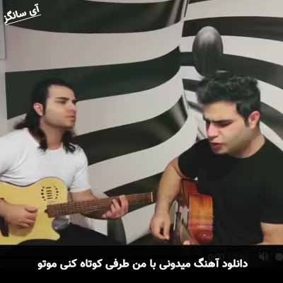 دانلود آهنگ میدونى با من طرفى کوتاه کنى موتو امین و امید